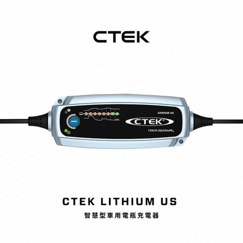 【CTEK】LITHIUM US 智慧型電瓶充電器(適用各式汽/輕油電/露營車/遊艇、鉛酸電瓶、充電器)