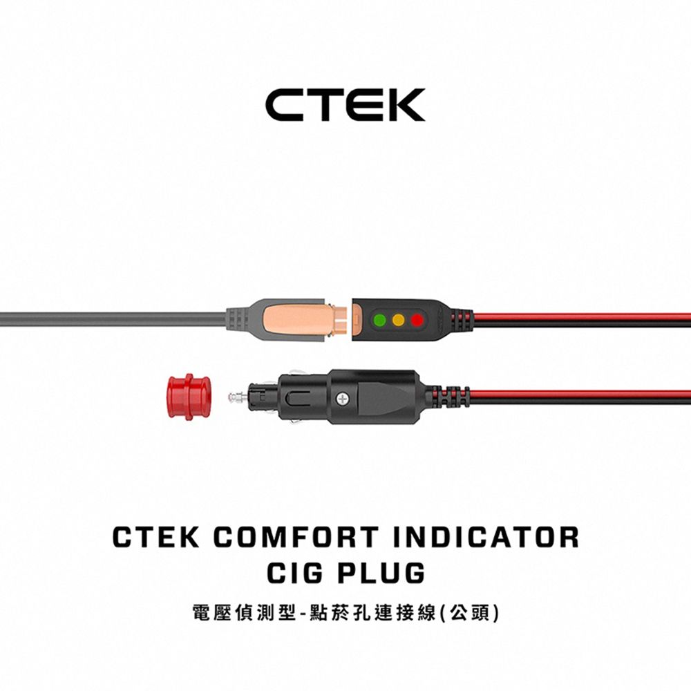 CTEK 電壓偵測型-點菸孔連接線(公頭)