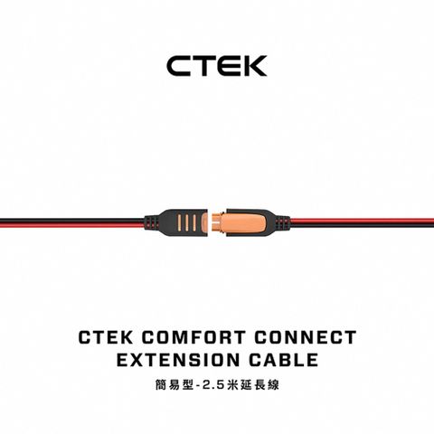 CTEK 簡易型-2.5米延長線