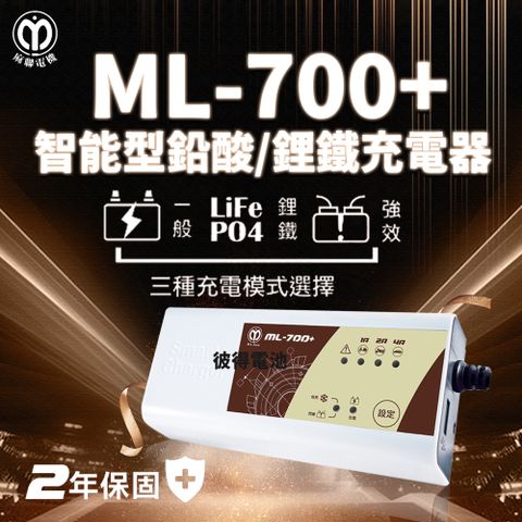 【麻聯電機】ML-700+ 智能型鉛酸電池充電器(適用12V 保固二年)