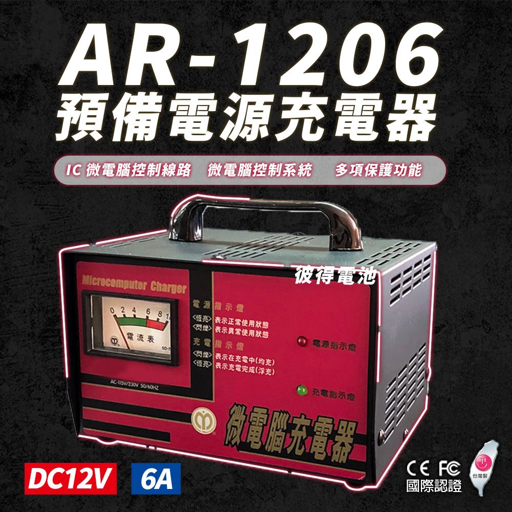 麻聯電機 AR-1206 預備電源充電器(12V6A 免拆電池充電)