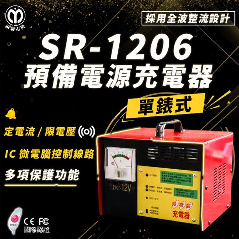 SR-1206 預備電源充電器(適用大樓發電機 消防幫浦 UPS不斷電系統)