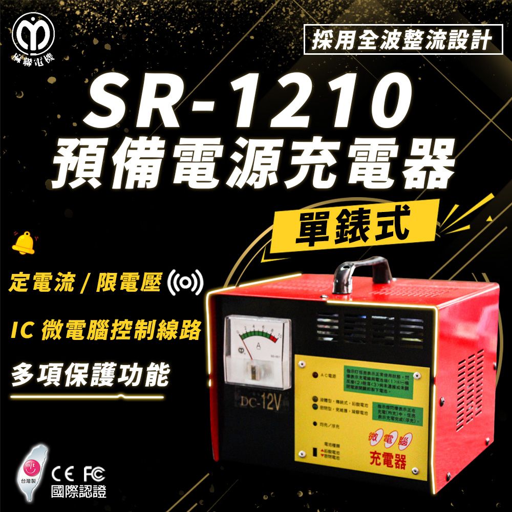 麻聯電機 SR-1210 預備電源充電器(適用大樓發電機 消防幫浦 UPS不斷電系統)