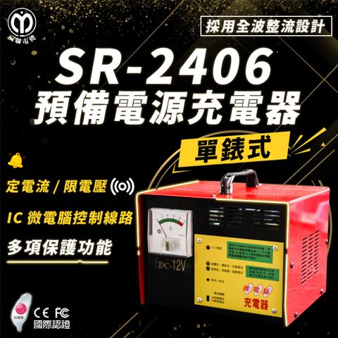 【麻聯電機】SR-2406 預備電源充電器(適用大樓發電機 消防幫浦 UPS不斷電系統)