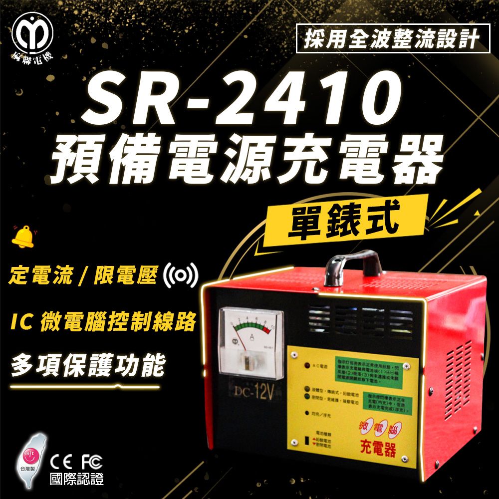 麻聯電機 SR-2410 預備電源充電器(適用大樓發電機 消防幫浦 UPS不斷電系統)