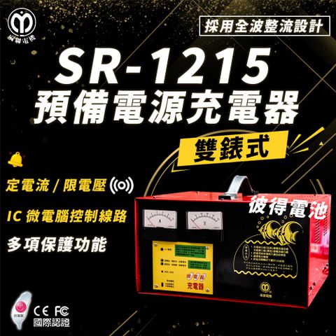 SR-1215 預備電源充電器(適用大樓發電機 消防幫浦 UPS不斷電系統)