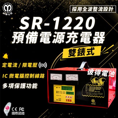 【麻聯電機】SR-1220 預備電源充電器(適用大樓發電機 消防幫浦 UPS不斷電系統)