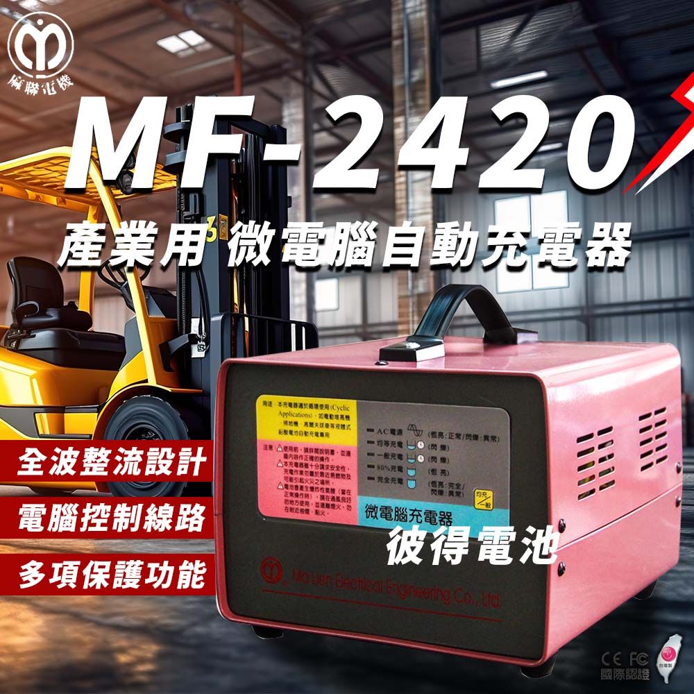 麻聯電機 MF-2420 微電腦自動充電器(適用洗掃地機 堆高機 電瓶 充電器)