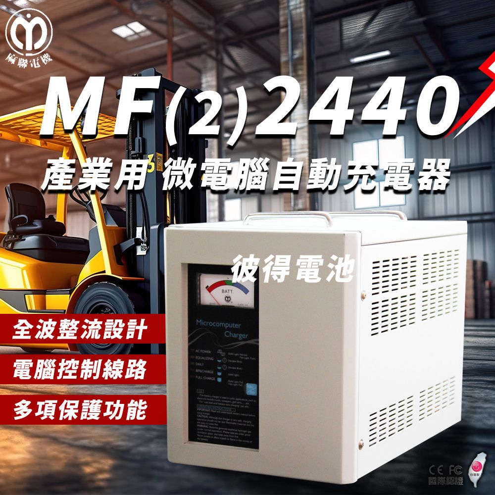 麻聯電機 MF-2440 微電腦自動充電器(適用洗掃地機 堆高機 電瓶 充電器)