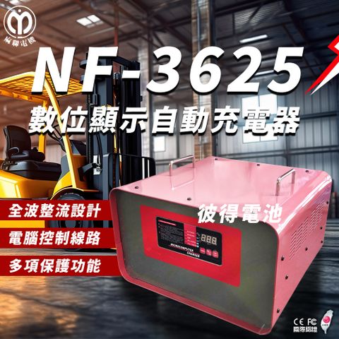 【麻聯電機】NF-3625 微電腦自動充電器(適用洗掃地機 堆高機 電瓶 充電器)
