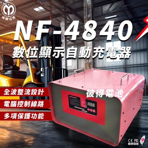 【麻聯電機】NF-4840 數位顯示自動充電器(適用 洗掃地機 堆高機 電瓶 充電器)