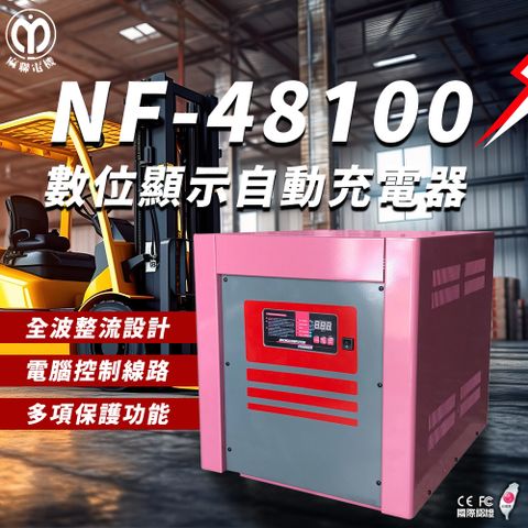 【麻聯電機】NF-48100 數位顯示自動充電器(適用 洗掃地機 堆高機 電瓶 充電器)