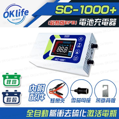 麻新電子 【SC-1000+】智慧型12V鉛酸/鋰鐵電池充電器(四段電流可調/最新軟體版本/液晶顯示)