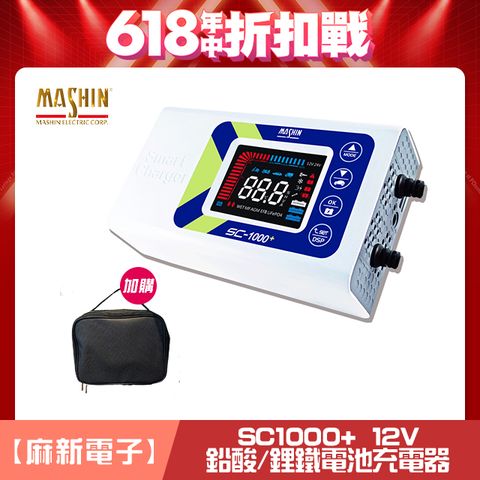 麻新電子 【SC-1000+】智慧型12V鉛酸/鋰鐵電池充電器(四段電流可調/最新軟體版本/液晶顯示)