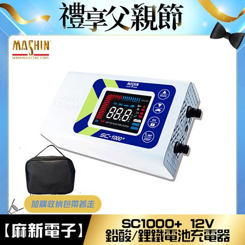 【麻新電子】SC-1000+ 智慧型12V鉛酸/鋰鐵電池充電器(四段電流可調、最新軟體版本、液晶顯示)