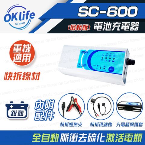 【麻新電子】SC-600 智慧型12V鉛酸電池充電器(三段電流可調、汽機車適用)