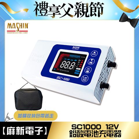 【麻新電子】SC-1000 智慧型12V鉛酸電池充電器(四段電流可調、最新軟體版本、液晶顯示)
