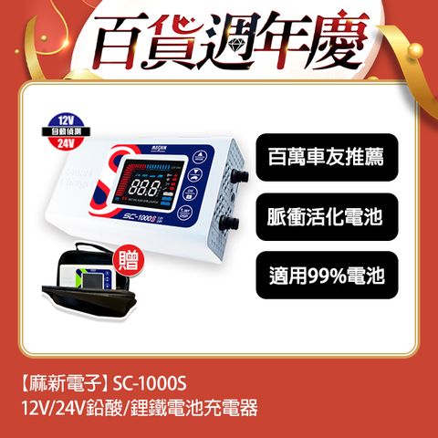 麻新電子 【SC-1000S】智慧型12V/24V 鉛酸/鋰鐵電池充電器(四段電流可調/最新軟體版本/液晶顯示)