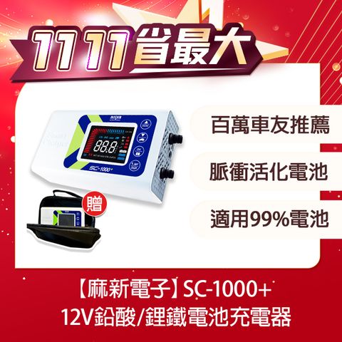 麻新電子 【SC-1000+】智慧型12V鉛酸/鋰鐵電池充電器(四段電流可調/最新軟體版本/液晶顯示)