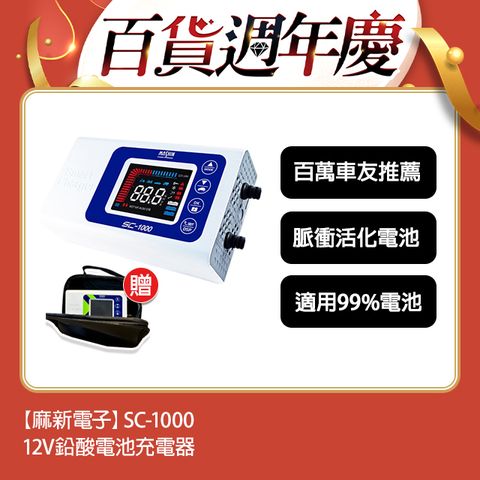 麻新電子 【SC-1000】智慧型12V鉛酸電池充電器(四段電流可調/最新軟體版本/液晶顯示)