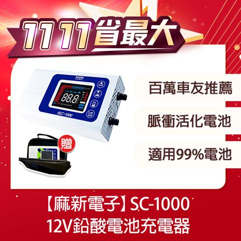 麻新電子 【SC-1000】智慧型12V鉛酸電池充電器(四段電流可調/最新軟體版本/液晶顯示)