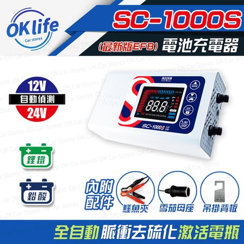 【麻新電子】SC-1000S 智慧型12/24V鉛酸/鋰鐵電池充電器(四段電流可調、最新軟體版本、液晶顯示)