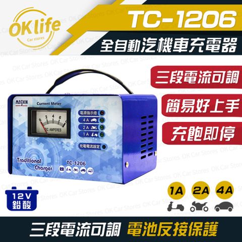 【麻新電子】TC-1206 汽機車 電池充電器(三段電流可調、安全性最高)