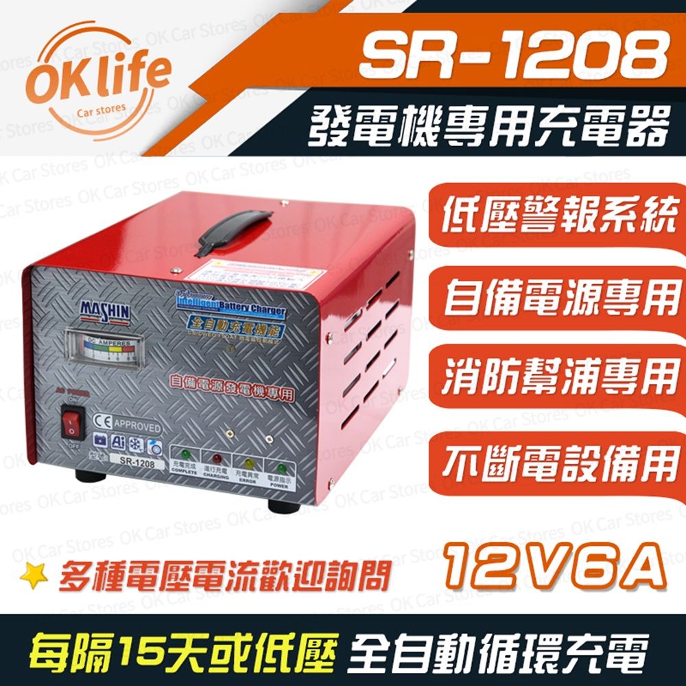 麻新電子 【SR-1208】12V 6A自備電源發電機專用(全自動充電器/最新低壓警報系統)