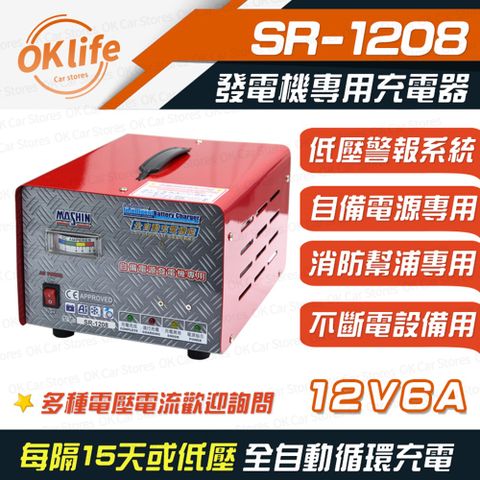 【麻新電子】SR-1208 12V 6A自備電源發電機專用(全自動充電器、最新低壓警報系統)