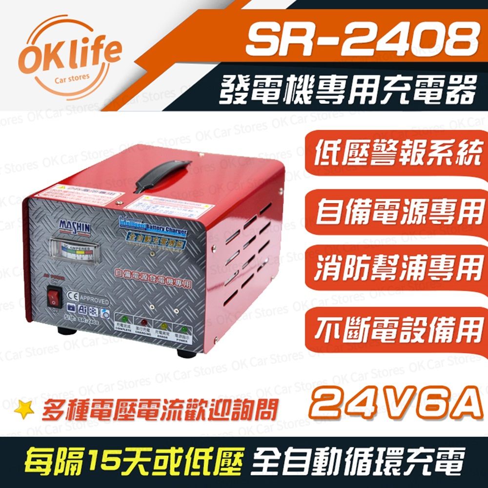 麻新電子 【SR-2408】24V 6A自備電源發電機專用(全自動充電器/最新低壓警報系統)