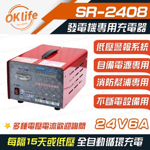 【麻新電子】SR-2408 24V 6A自備電源發電機專用(全自動充電器、最新低壓警報系統)