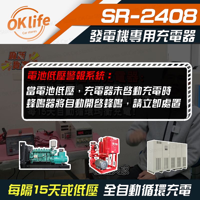 Car storesSR-2408發電機專用充電器電池低壓警報系統當電池低壓,充電器未啟動充電時蜂鳴器將自動開啓蜂鳴,請立即處置每15天自動循環均衡 每隔15天或低壓 全自動循環充電