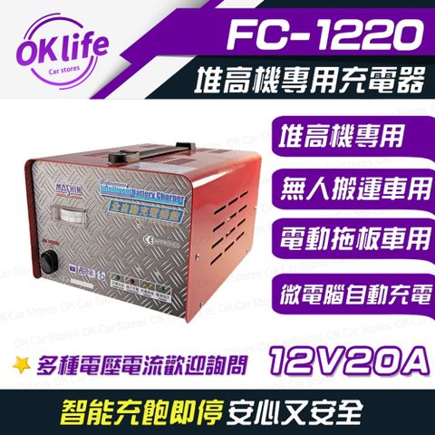 麻新電子【FC-1220】全自動鉛酸電瓶充電器
