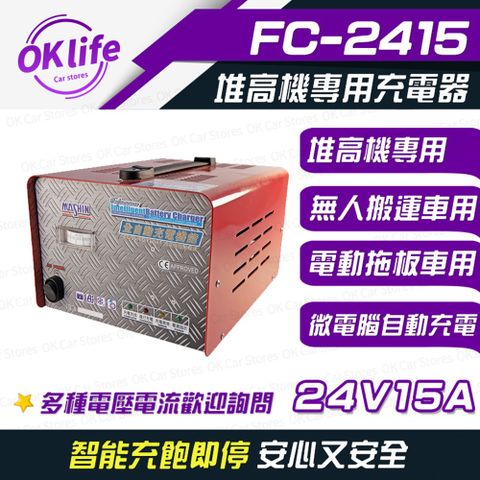 麻新電子【FC-2415】全自動鉛酸電瓶充電器