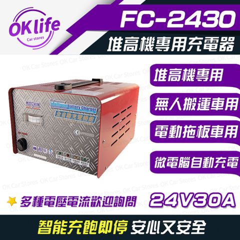 麻新電子【FC-2430】全自動鉛酸電瓶充電器