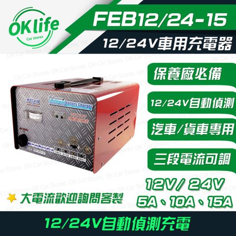 麻新電子【FEB-2415】12V/24V全自動鉛酸電瓶充電器