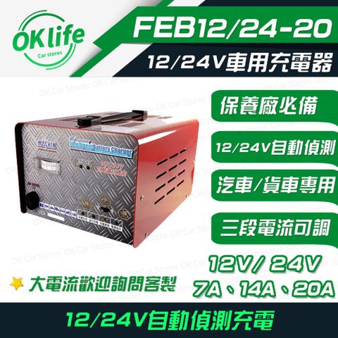 麻新電子【FEB-2420】12V/24V全自動鉛酸電瓶充電器