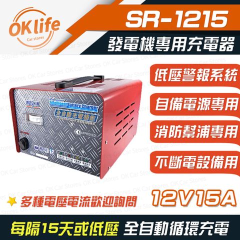 麻新電子【SR-1215】發電機專用全自動鉛酸電瓶充電器
