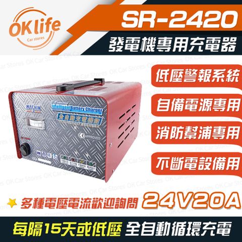 麻新電子【SR-2420】發電機專用全自動鉛酸電瓶充電器