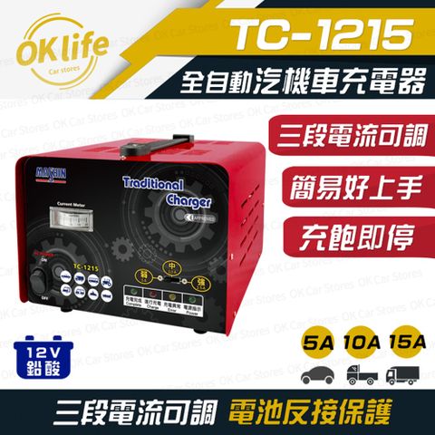 麻新電子【TC-1215】全自動汽機車鉛酸電瓶充電器