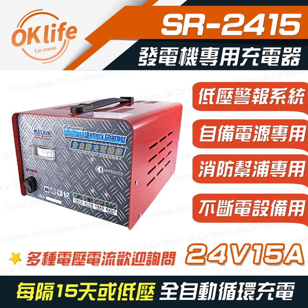 麻新電子 【SR-2415】24V 15A自備電源發電機專用(全自動充電器/最新低壓警報系統)