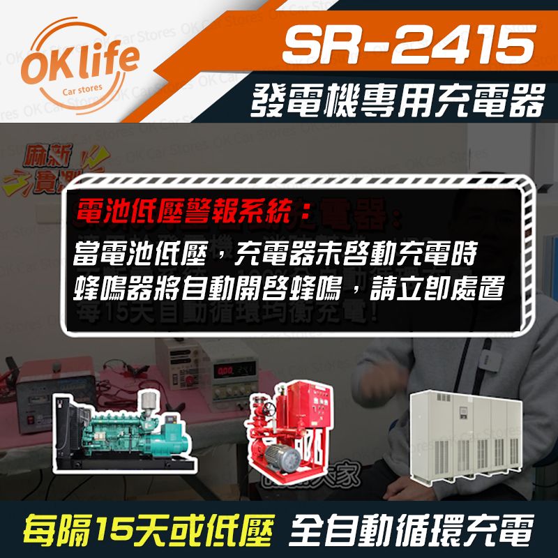 Stores ar storesres OK  OK CSR-2415發電機專用充電器電池低壓警報系統當電池低壓,充電器未啟動充電時蜂鳴器將自動開啓蜂鳴,請立即處置每15天自動循環均衡 每隔15天或低壓 全自動循環充電