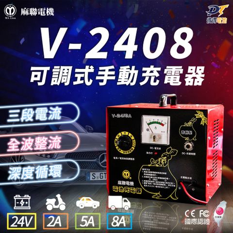 麻聯電機 V-2408 可調式手動充電器