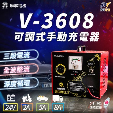 麻聯電機 V-3608 可調式手動充電器