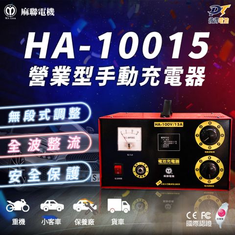 【麻聯電機】HA-10015 營業型手動充電器