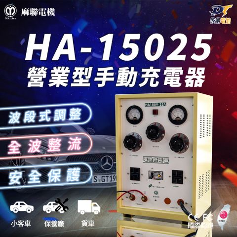 麻聯電機 HA-15025 營業型手動充電器