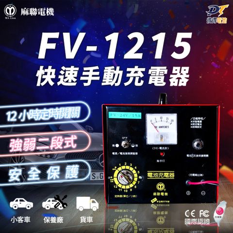 麻聯電機 FV-1215 快速手動充電器