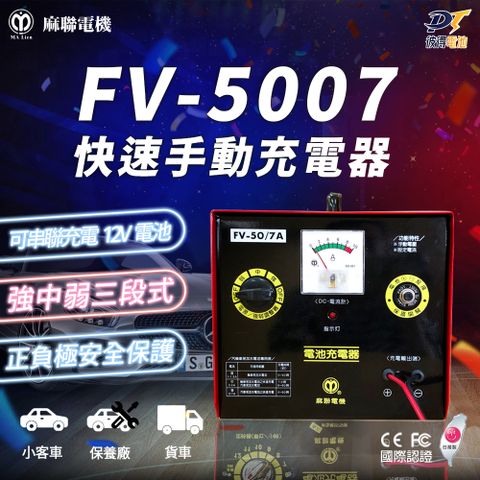 麻聯電機 FV-5007 快速手動充電器