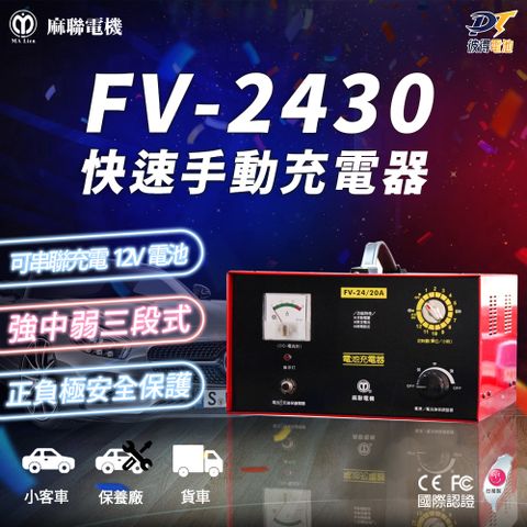 麻聯電機 FV-2430 快速手動充電器