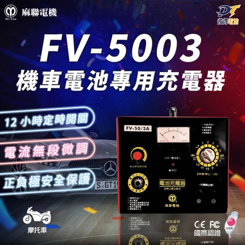 【麻聯電機】FV-5003 機車電池專用充電器
